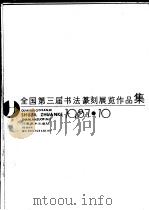 全国第三届书法篆刻展览作品集（1987 PDF版）