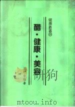 醋·健康·美容（1987 PDF版）