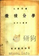 微积分学 第2版 1968 PDF电子版封面 李洪江编著