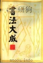 书法大成（1983 PDF版）