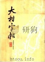 大楷字帖（ PDF版）