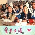 云南边疆  2（1977 PDF版）