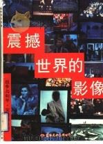震撼世界的影像 战争与和平·灾难与希望 1996 PDF电子版封面 7801055187 中国摄影家杂志社编译