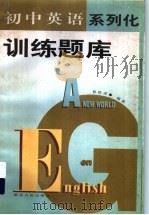 初中英语系列化训练题库（1998 PDF版）