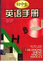 初中生英语手册（1995 PDF版）