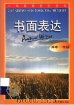 书面表达 高中一年级 1999 PDF电子版封面 7534335418 陆砚主编;李静芳编著