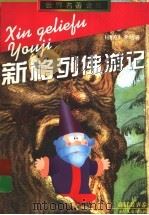 新格列佛游记 1997 PDF电子版封面 753242457X (捷)希哈著;宛庚,乐辛译