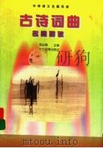 古诗词曲名篇导读（1998 PDF版）