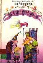 俄罗斯童话精选 1991 PDF电子版封面 7532709477 陈自新等译