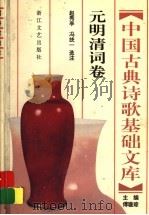 中国古典诗歌基础文库 元明清词卷 1996 PDF电子版封面 7533909046 赵秀亭,冯统一编