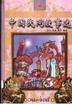中国民间故事选 中 1998 PDF电子版封面 753951499X 炽文;贺嘉,谢力编