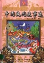 中国民间故事选 下 1998 PDF电子版封面 753951499X 炽文;贺嘉,谢力编
