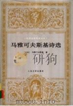 马雅可夫斯基诗选 1998 PDF电子版封面 7020024815 (苏)马雅可夫斯基著;卢永编选