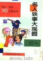 名人轶事大观园 1997 PDF电子版封面 7539514140 林尚荣,魏家雄主编