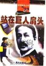 站在巨人肩头 1998 PDF电子版封面 7541415065 吴镝等编著
