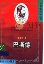 巴斯德 1998 PDF电子版封面 7806115978 朱馥芸著