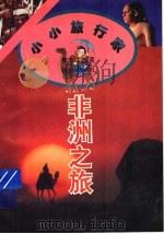 非洲之旅 1995 PDF电子版封面 7539110074 姜忠尽著
