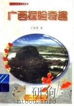 广西探险奇趣 在热带森林里 1997 PDF电子版封面 7532416291 王育英著