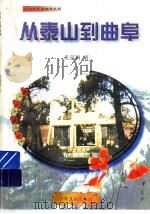 从泰山到曲阜 1993 PDF电子版封面 7532418731 吴延科著