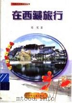 在西藏旅行 1993 PDF电子版封面 753242006X 郑宪著