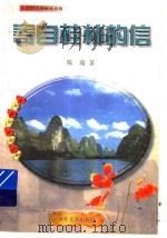 寄自桂林的信 1993 PDF电子版封面 7532419177 陈瑞著