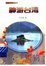 神游台湾   1993  PDF电子版封面  7532420361  王行道著 