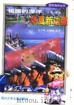 祖国的海洋 华夏新边疆 1998 PDF电子版封面 7536519605 雷京娜,汪h鹤林编著