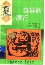 奇异的旅行 1997 PDF电子版封面 7543407442 (美)伯恩福特著
