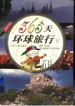 365天环球旅行 下 1997 PDF电子版封面 7532431509 姚大均主编