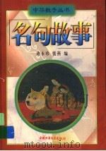 名句故事 1999 PDF电子版封面 7500749619 唐永珍,张燕编