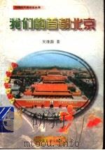 我们的首都北京 1993 PDF电子版封面 7532419568 吴继路著