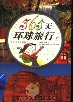 365天环球旅行  上（1997 PDF版）