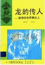 龙的传人 驰骋在世界舞台上 1997 PDF电子版封面 7543416972 林阿绵,许秀玉编著