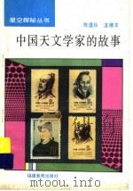中国天文学家的故事 1993 PDF电子版封面 753341246X 陈遵妫,湛穗丰编著