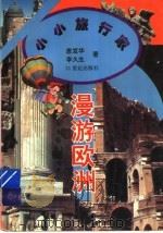 漫游欧洲（1995 PDF版）