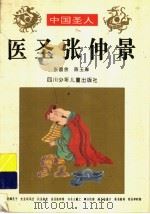 医圣张仲景 1996 PDF电子版封面 7536515375 张昌余,陈玉琳著