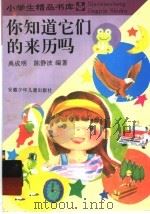 你知道它们的来历吗 1990 PDF电子版封面 7539712554 禹成明,陈静波著