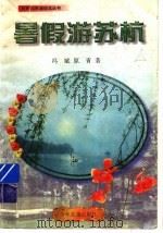 暑假游苏杭 1993 PDF电子版封面 7532418723 冯斌,原青著
