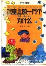 课堂上的一万个为什么·中学地理 1994 PDF电子版封面 7501508100 陈增礼主编
