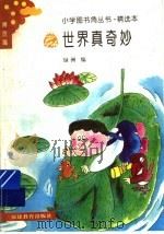 世界真奇妙（1991 PDF版）