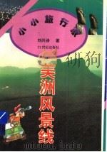 美洲风景线（1995 PDF版）