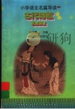 古代诗歌名篇导读（1998 PDF版）