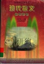 现代散文名篇导读（1998 PDF版）