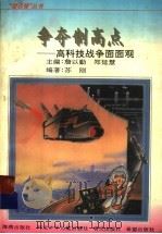 争夺制高点  高科技战争面面观（1996 PDF版）