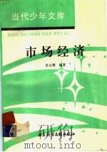 市场经济 1994 PDF电子版封面 7800504158 吴元梁编著