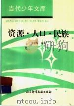 资源·人口·民族 1994 PDF电子版封面 7800504158 张敦敏编著