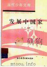 发展中国家 1994 PDF电子版封面 7800504166 合平编著