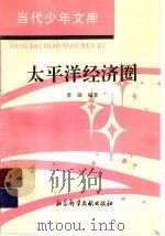 太平洋经济圈 1994 PDF电子版封面 7800504166 景琦编著