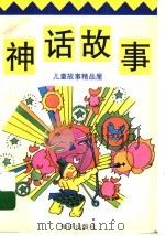 神话故事（1996 PDF版）