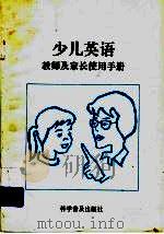 少儿英语教师及家长使用手册（1996 PDF版）